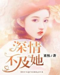 深情不及她章节列表