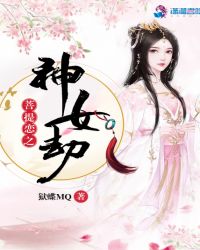 菩提恋之神女劫章节列表