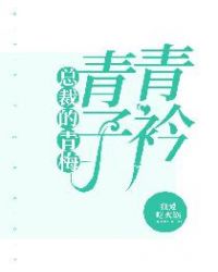 青青子衿：总裁的青梅章节列表