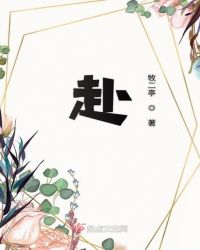 赴章节列表