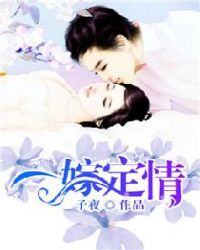 一嫁定情章节列表