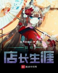 日综店长生涯章节列表