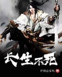 长生不死章节列表