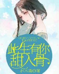 此生有你，甜入骨章节列表