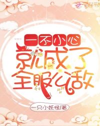 一不小心就成了全服公敌章节列表