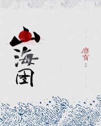 山海图章节列表
