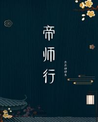 帝师行章节列表