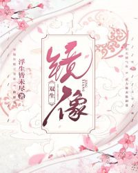 穿越后我坑了我自己章节列表