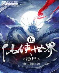 在仙侠世界捡尸章节列表