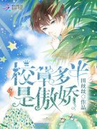 校草多半是傲娇章节列表