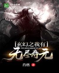 我有无尽寿元章节列表
