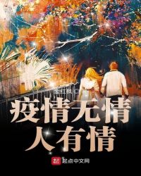 疫情无情人有情章节列表