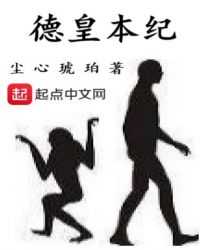 德皇本纪章节列表