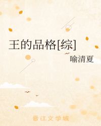 王的品格[综]章节列表