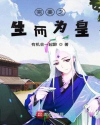 完美之生而为皇章节列表