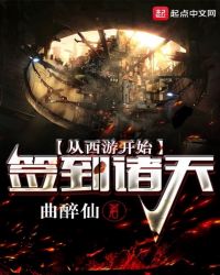 从西游开始签到诸天章节列表