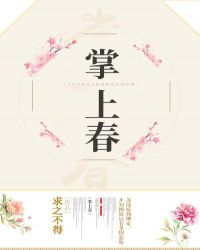 掌上春章节列表