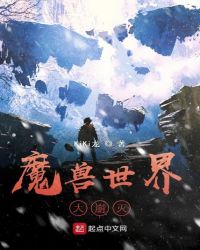 魔兽世界大崩灭章节列表