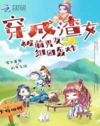 穿成渣女被前男友组团轰炸章节列表