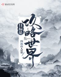 目标是攻略世界章节列表