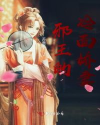 邪王的冷面娇妻章节列表