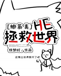 [综英美]HE拯救世界章节列表