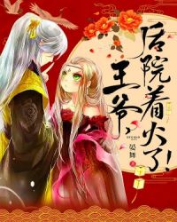 王爷，后院着火了！章节列表