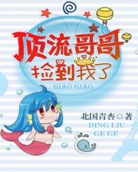 顶流哥哥捡到我了章节列表