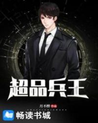 超品兵王章节列表