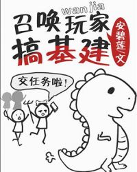 召唤玩家搞基建章节列表