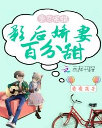 蜜恋宠婚：影后娇妻百分甜章节列表