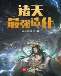 诸天最强造化章节列表
