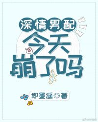 深情男配今天崩了吗章节列表