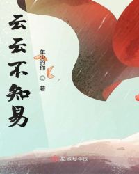 云云不知易章节列表