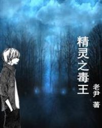 精灵之毒王章节列表