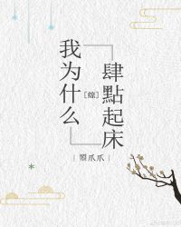 [综运动]我为什么四点半起床章节列表