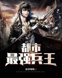 都市最强兵王章节列表