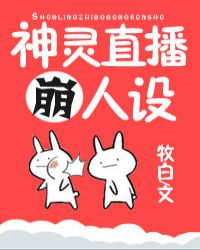 神灵直播崩人设章节列表