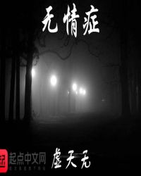 无情症章节列表