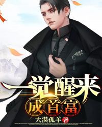 一觉醒来成首富章节列表