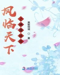 凤临天下之祸国妖后章节列表