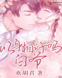 以身相许吗白爷章节列表