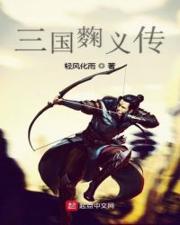 三国麴义传章节列表