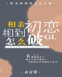 相亲相到初恋怎么破（GL）章节列表