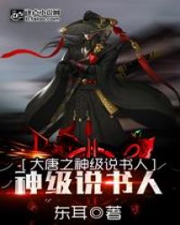 大唐之神级说书人章节列表