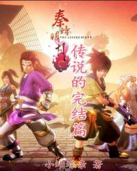 秦时：传说的完结篇章节列表