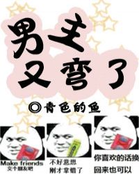 男主又弯了章节列表