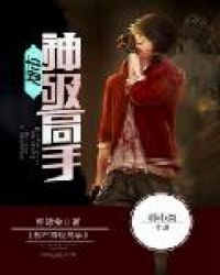 都市神级高手章节列表