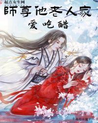 师尊他老人家爱吃醋章节列表