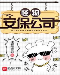 怪物安保公司章节列表